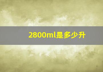 2800ml是多少升