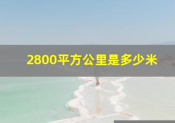 2800平方公里是多少米