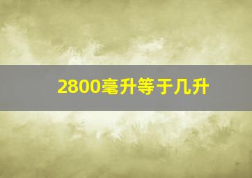 2800毫升等于几升