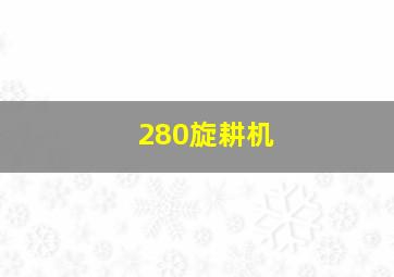 280旋耕机