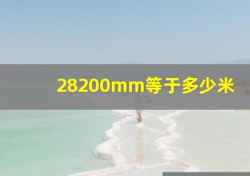 28200mm等于多少米