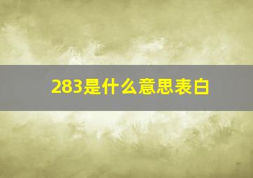 283是什么意思表白