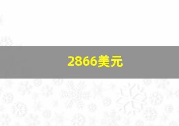 2866美元