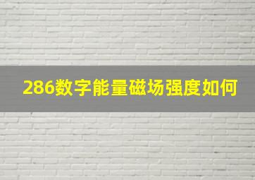 286数字能量磁场强度如何