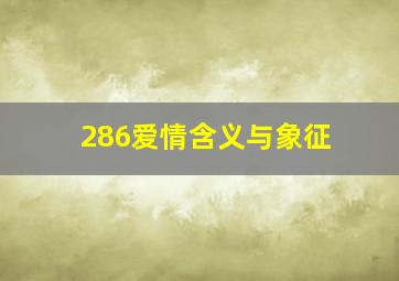 286爱情含义与象征