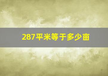 287平米等于多少亩