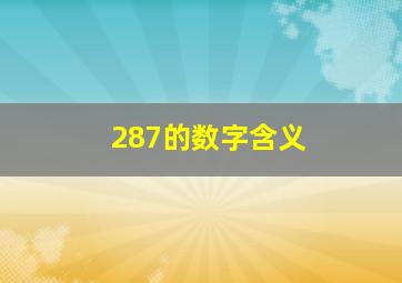 287的数字含义