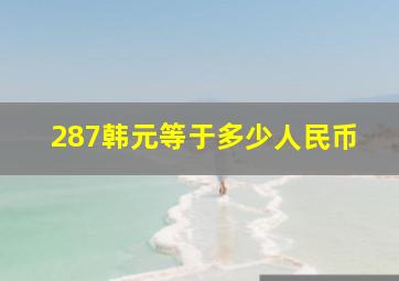 287韩元等于多少人民币