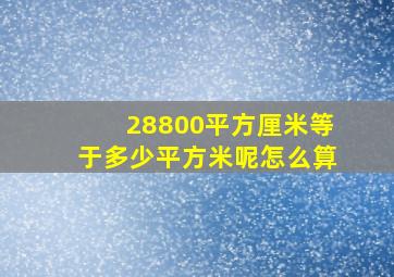 28800平方厘米等于多少平方米呢怎么算