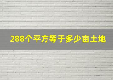 288个平方等于多少亩土地