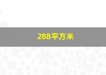 288平方米