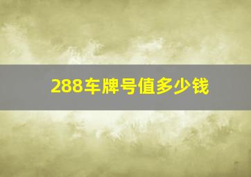 288车牌号值多少钱