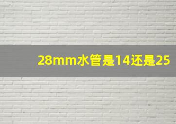 28mm水管是14还是25