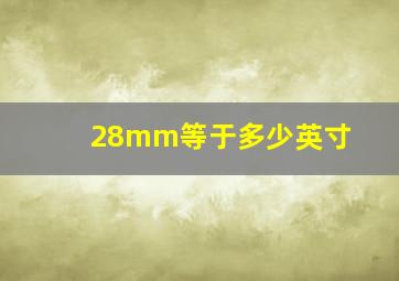 28mm等于多少英寸