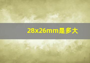 28x26mm是多大