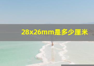 28x26mm是多少厘米