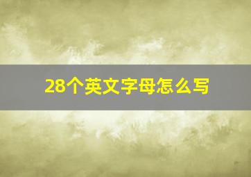 28个英文字母怎么写