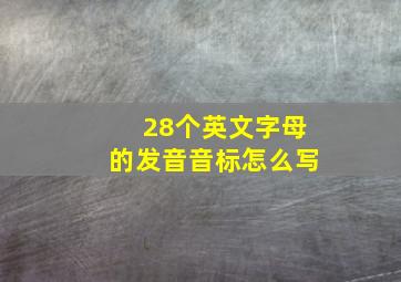 28个英文字母的发音音标怎么写