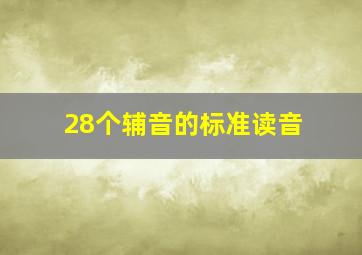 28个辅音的标准读音