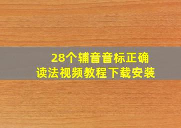 28个辅音音标正确读法视频教程下载安装