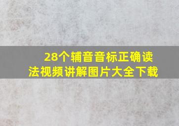 28个辅音音标正确读法视频讲解图片大全下载