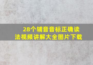 28个辅音音标正确读法视频讲解大全图片下载