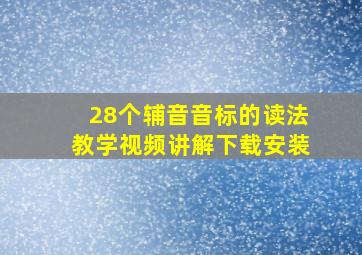 28个辅音音标的读法教学视频讲解下载安装