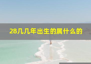 28几几年出生的属什么的