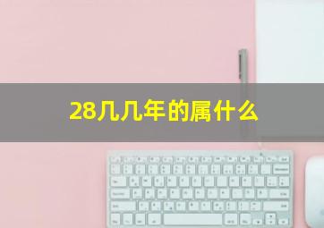 28几几年的属什么