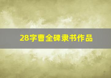 28字曹全碑隶书作品