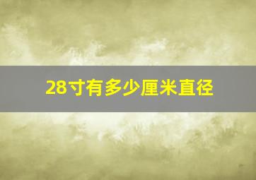 28寸有多少厘米直径