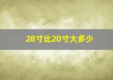 28寸比20寸大多少