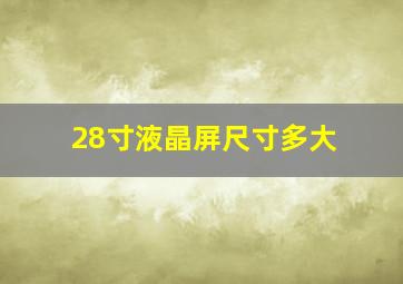 28寸液晶屏尺寸多大