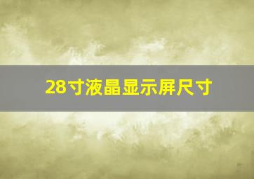 28寸液晶显示屏尺寸