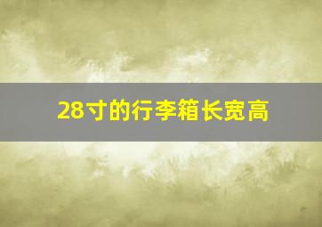 28寸的行李箱长宽高