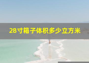 28寸箱子体积多少立方米