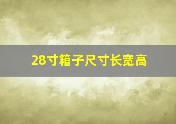 28寸箱子尺寸长宽高