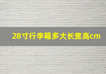 28寸行李箱多大长宽高cm