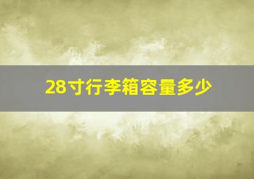 28寸行李箱容量多少