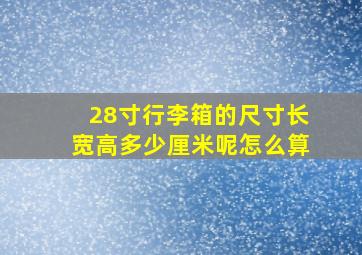 28寸行李箱的尺寸长宽高多少厘米呢怎么算