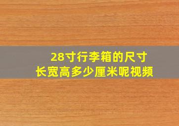 28寸行李箱的尺寸长宽高多少厘米呢视频