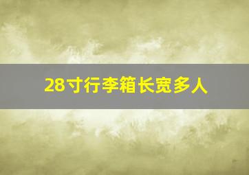 28寸行李箱长宽多人