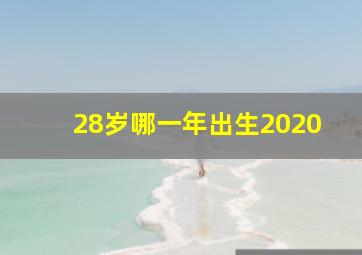 28岁哪一年出生2020