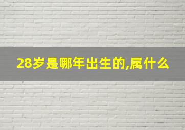 28岁是哪年出生的,属什么