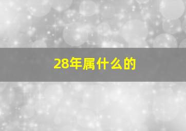 28年属什么的