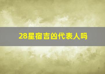 28星宿吉凶代表人吗