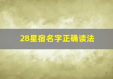 28星宿名字正确读法