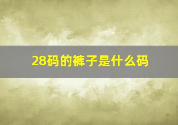 28码的裤子是什么码