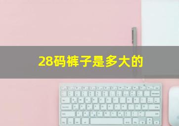 28码裤子是多大的