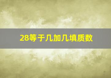 28等于几加几填质数